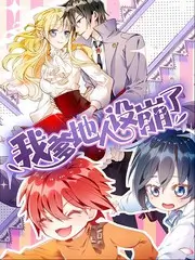 爆改吧老厨房 综艺海报